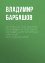Историческая память Германии и России в междисциплинарных научных исследованиях