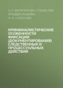 Криминалистические особенности фиксации (документирования) следственных и процессуальных действий