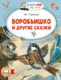 Воробьишко и другие сказки