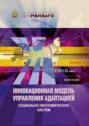 Инновационная модель управления адаптацией социально-экономических систем