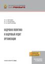 Кадровая политика и кадровый аудит организации