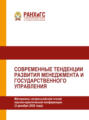 Современные тенденции развития менеджмента и государственного управления
