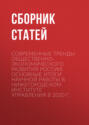 Современные тренды общественно-экономического развития России. Основные итоги научной работы в Нижегородском институте управления в 2020 г.