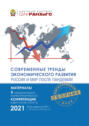 Современные тренды экономического развития. Россия и мир после пандемии. Часть 1