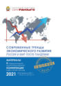 Современные тренды экономического развития. Россия и мир после пандемии. Часть 2