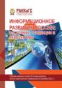 Информационное развитие России: состояние, тенденции и перспективы – 2023
