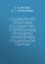 Социальная политика государства. Современные проблемы управления социальной сферой