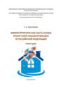 Инфраструктура как часть рынка ипотечной секьюритизации в Российской Федерации