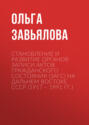 Становление и развитие органов записи актов гражданского состояния (ЗАГС) на Дальнем востоке СССР (1917 &ndash; 1991 гг.)