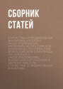 Статистика и предиктивная аналитика, налоги и налогообложение: материалы Всероссийской олимпиады по статистике, Всероссийской олимпиады по налогам и налогообложению, Всероссийского конкурса научных работ по статистике и предиктивной аналитике