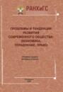Проблемы и тенденции развития современного общества. Экономика, управление, право
