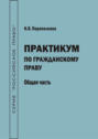 Практикум по гражданскому праву. Общая часть