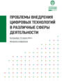 Проблемы внедрения цифровых технологий в различные сферы деятельности