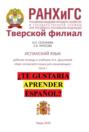 Рабочая тетрадь по испанскому языку к учебнику И.А. Дышлевой &laquo;Курс испанского языка для начинающих&raquo;. Часть I