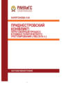 Приднестровский конфликт. Переговорный процесс в рамках политического урегулирования (1992-2018 гг.)