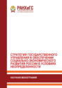 Стратегия государственного управления в обеспечении социально- экономического развития России в условиях неопределенности