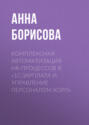 Комплексная автоматизация HR-процессов в &laquo;1С:Зарплата и управление персоналом КОРП&raquo;