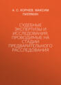 Судебные экспертизы и исследования, проводимые на стадии предварительного расследования