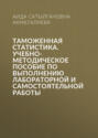 Таможенная статистика. Учебно-методическое пособие по выполнению лабораторной и самостоятельной работы