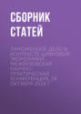 Таможенное дело в контексте цифровой экономики. Межвузовская научно-практическая конференция, 24 октября 2018 г