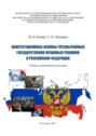 Конституционные основы чрезвычайных государственно-правовых режимов в Российской Федерации