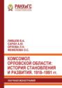 Комсомол Орловской области: история становления и развития. 1918&ndash;1991 гг.