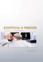Контроль и ревизия. Практикум