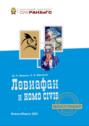 Левиафан и Homo civis (История политической антропологии в европейском философском сознании. Эпоха Просвещения)
