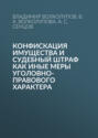 Конфискация имущества и судебный штраф как иные меры уголовно-правового характера