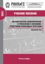Математическое моделирование в управлении и экономике средствами прикладных программ