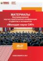 Материалы Внутривузовской научно-практической конференции студентов и аспирантов &laquo;Молодая наука СИУ&raquo; (Новосибирск, 26&ndash;27 ноября 2020 г.)