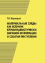 Материальные следы как источник криминалистически значимой информации о событии преступления
