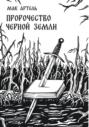 Пророчество черной земли