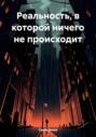 Реальность, в которой ничего не происходит