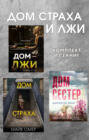 Дома страха и лжи. Комплект из 3 книг
