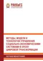 Методы, модели и технологии управления социально-экономическими системами в эпоху цифровой трансформации