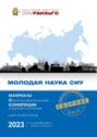 Молодая наука СИУ &ndash; 2023. Часть 2