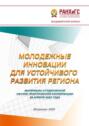 Молодежные инновации для устойчивого развития региона &ndash; 2022