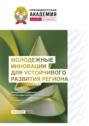 Молодежные инновации для устойчивого развития региона &ndash; 2023
