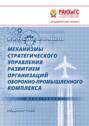 Механизмы стратегического управления развитием организаций оборонно-промышленного комплекса