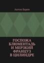 Госпожа Блюменталь и Мерзкий Француз В Цилиндре
