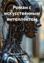 Роман с искусственным интеллектом