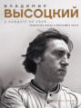 Владимир Высоцкий. У каждого он свой…Творческая жизнь и биография поэта