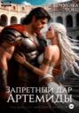 Запретный дар Артемиды