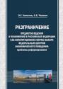 Разграничение предметов ведения и полномочий в Российской Федерации как конституционная форма выбора федеральным центром экономического поведения: проблемы реформирования