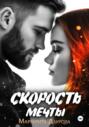 Скорость мечты