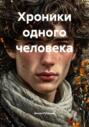 Хроники одного человека: Холод и Абрикосовое дерево