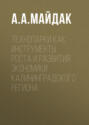 Технопарки как инструменты роста и развития экономики Калининградского региона