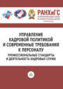 Управление кадровой политикой и современные требования к персоналу. Профессиональные стандарты и деятельность кадровых служб