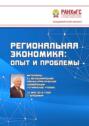Региональная экономика: опыт и проблемы. Материалы XII Международной научно-практической конференции (Гутманские чтения) 15 мая 2019 года